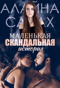 Маленькая скандальная история (СИ) - Салах Алайна
