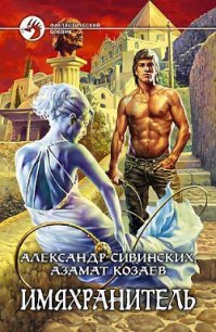 Имяхранитель - Козаев Азамат
