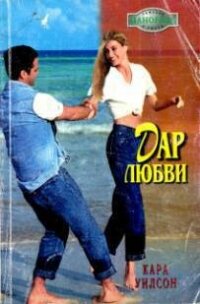 Дар любви - Уилсон Кара