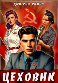 Цеховик. Книга 1. Отрицание - Ромов Дмитрий