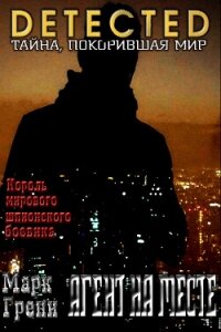 Агент на месте (ЛП) - Грени Марк