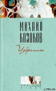 Человек, падающий ниц - Козаков Михаил Эммануилович