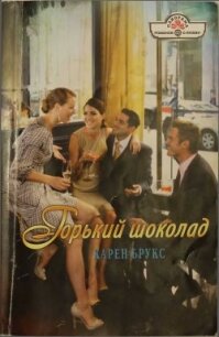 Горький шоколад - Брукс Карен