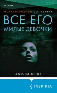 Все его милые девочки - Кокс Чарли