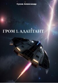 Гром 1. Адаптант - Сухов Александр Евгеньевич