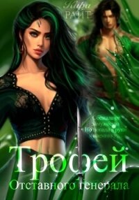 Трофей отставного генерала - РАЙТ Кира