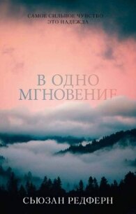 В одно мгновение - Редферн Сьюзан