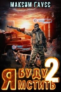 Я буду мстить – 2 - Гаусс Максим