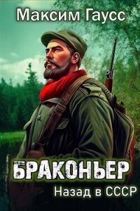 Браконьер. Назад в СССР. Книга 1 - Гаусс Максим