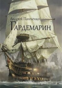 Гардемарин (СИ) - Панченко Андрей Алексеевич