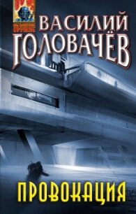 Провокация - Головачев Василий