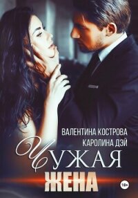 Чужая жена - Дэй Каролина