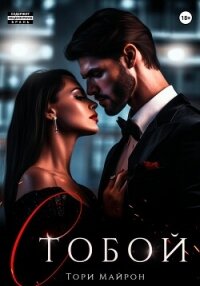 С тобой - Майрон Тори