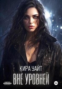 Вне уровней - Уайт Кира