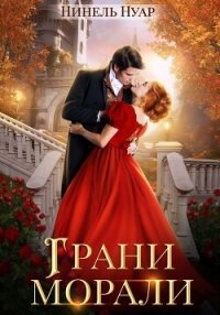 Грани морали - Нуар Нинель