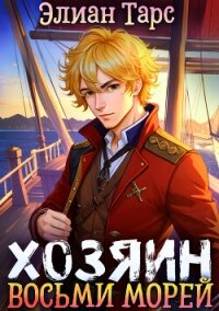 Хозяин восьми морей. Перерождение Артефактора - Тарс Элиан