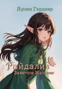 Райдалия. Книга первая: Заветное Желание - Гарднер Арлен