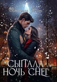 Сыпала ночь снег - Флат Екатерина