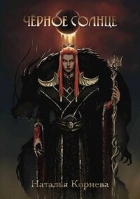Черное Солнце. За что убивают Учителей (СИ) - Корнева Наталья