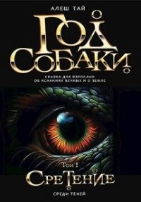 Год Собаки I. Среди Теней (СИ) - Тай Алеш