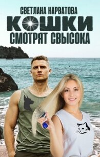 Кошки смотрят свысока - Нарватова Светлана "Упсссс"