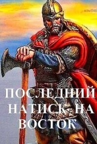 Последний натиск на восток ч. 2 (СИ) - Чайка Дмитрий