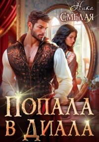 Попала в диала (СИ) - Смелая Ника