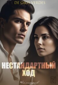 Нестандартный ход (СИ) - "De Ojos Verdes"