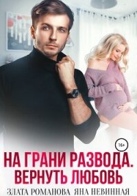 На грани развода. Вернуть любовь - Яна Невинная