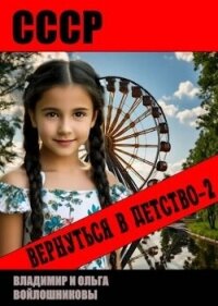 СССР: вернуться в детство 2 (СИ) - Войлошников Владимир