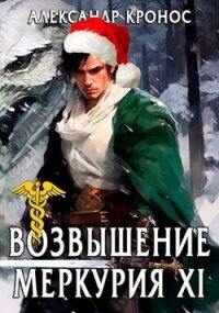 Возвышение Меркурия. Книга 11 (СИ) - Кронос Александр