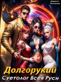 Долгорукий. Суетолог Всея Руси (СИ) - "Архимаг"