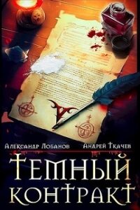Темный контракт (СИ) - Лобанов Александр