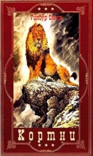 Кортни. 1-13 (СИ) - Смит Уилбур