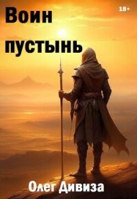 Воин пустынь (СИ) - Дивиза Олег