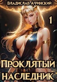 Проклятый наследник 1 (СИ) - Афинский Владислав