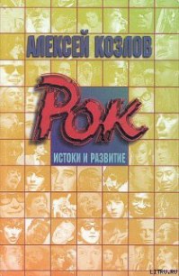 Рок: истоки и развитие - Козлов Алексей