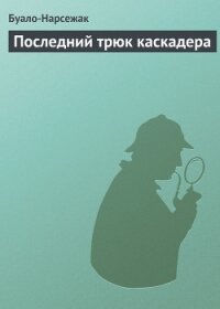 Последний трюк каскадера - Буало-Нарсежак Пьер Том