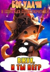 Бог Удачи в поисках приключений (СИ) - "Ленивая Панда"