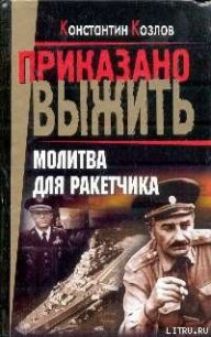 Молитва для ракетчика - Козлов Константин