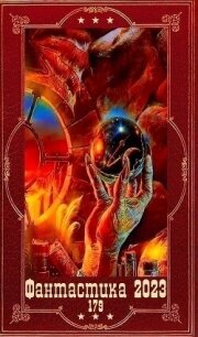 "Фантастика 2023-179". Компиляция. Книги 1-21 (СИ) - Рау Александр