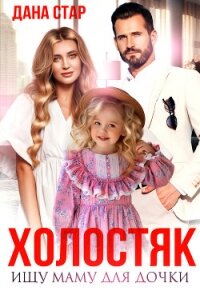 Холостяк. Ищу маму для дочки - Стар Дана