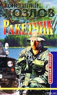 Ракетчик - Козлов Константин