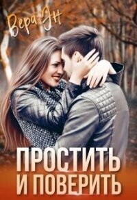 Простить и поверить (СИ) - Эн Вера