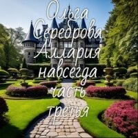 Аллария навсегда&#33; Часть 3 (СИ) - Сереброва Ольга