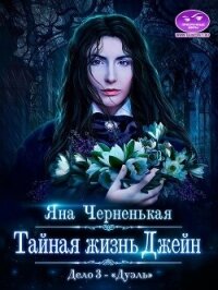 Тайная жизнь Джейн. Дело 3 - Дуэль (СИ) - Черненькая Яна