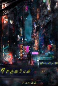 Падение Икара. Том 2 (СИ) - Год Евгений