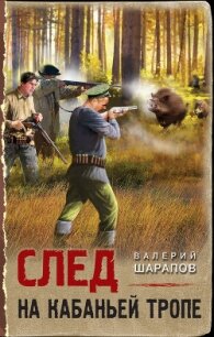След на кабаньей тропе - Шарапов Валерий