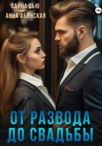 От развода до свадьбы - Санна Сью