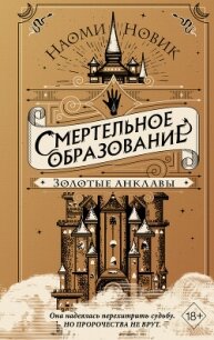 Золотые анклавы - Новик Наоми